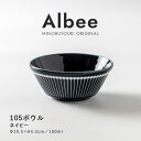 みのる陶器 【Albee（アルビー）】105ボウル（Φ10.5×H4.3cm）ネイビー