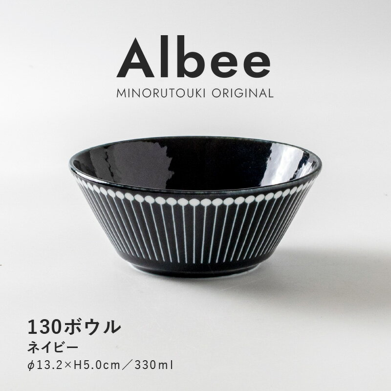 みのる陶器 【Albee（アルビー）】130ボウル（Φ13.