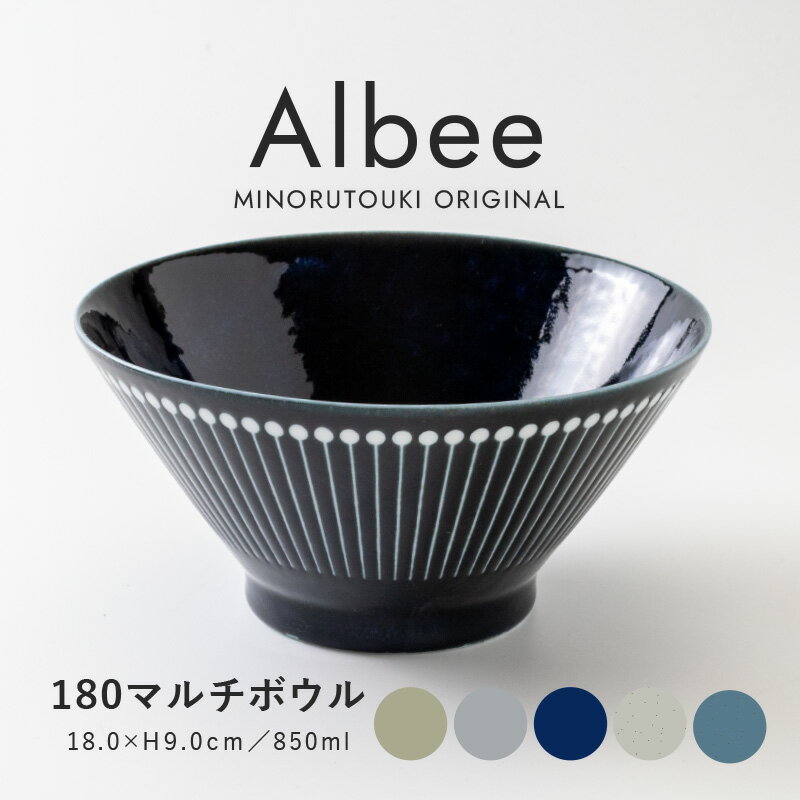みのる陶器 【Albee（アルビー）】180マルチボウル（Φ18.9×H9.0cm）のサムネイル