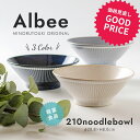 食器（1000円程度） みのる陶器 【Albee（アルビー）】210ヌードルボウル（Φ20.8×H8cm）