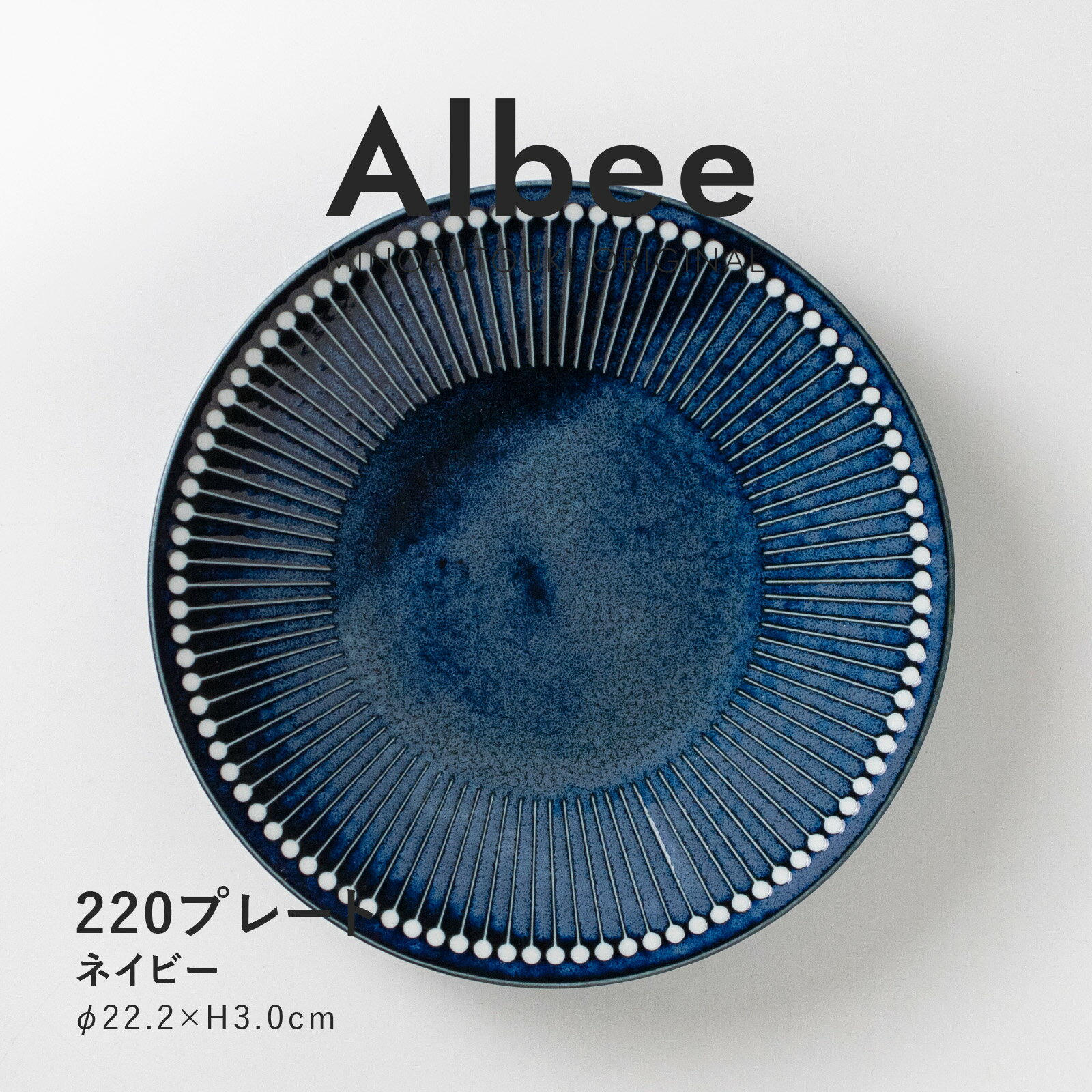 みのる陶器 220プレート（Φ22.2×H3.0cm）ネイビー