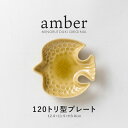 みのる陶器【amber(アンバー)】 120トリ型プレート(12.0×11.5×H3.0cm)