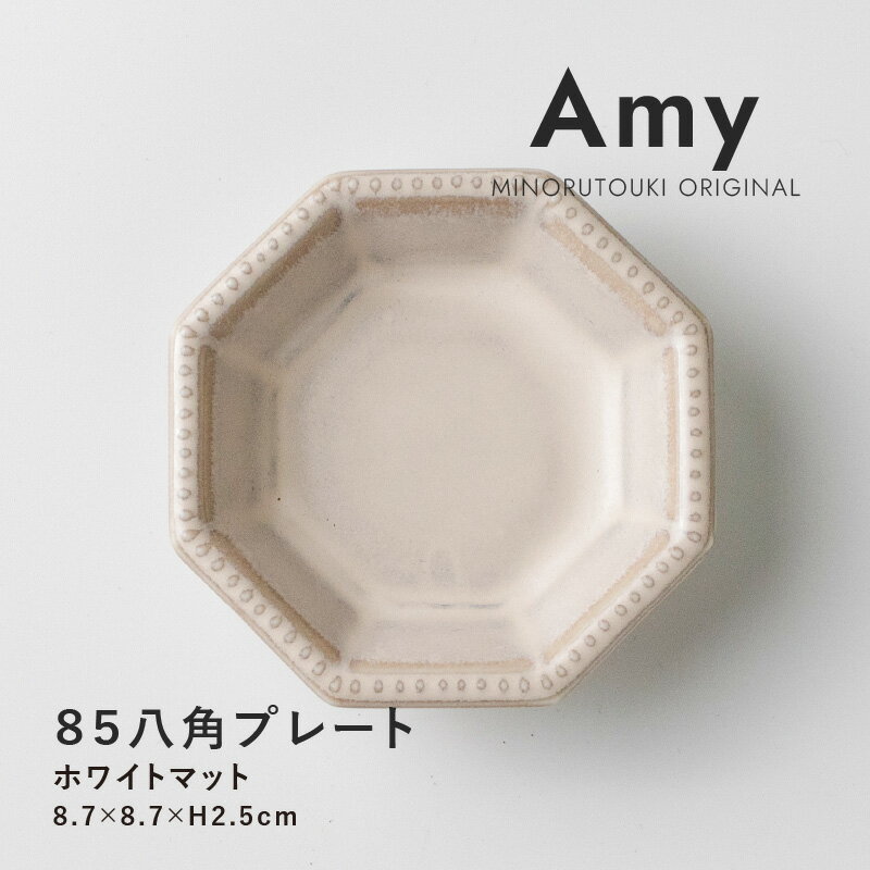 みのる陶器【Amy】85八角プレート(8.7×8.7×H2.5cm）ホワイトマット