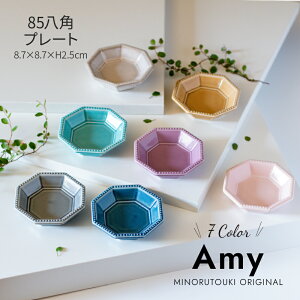 みのる陶器【Amy】八角豆皿(8.7×H2.5cm）