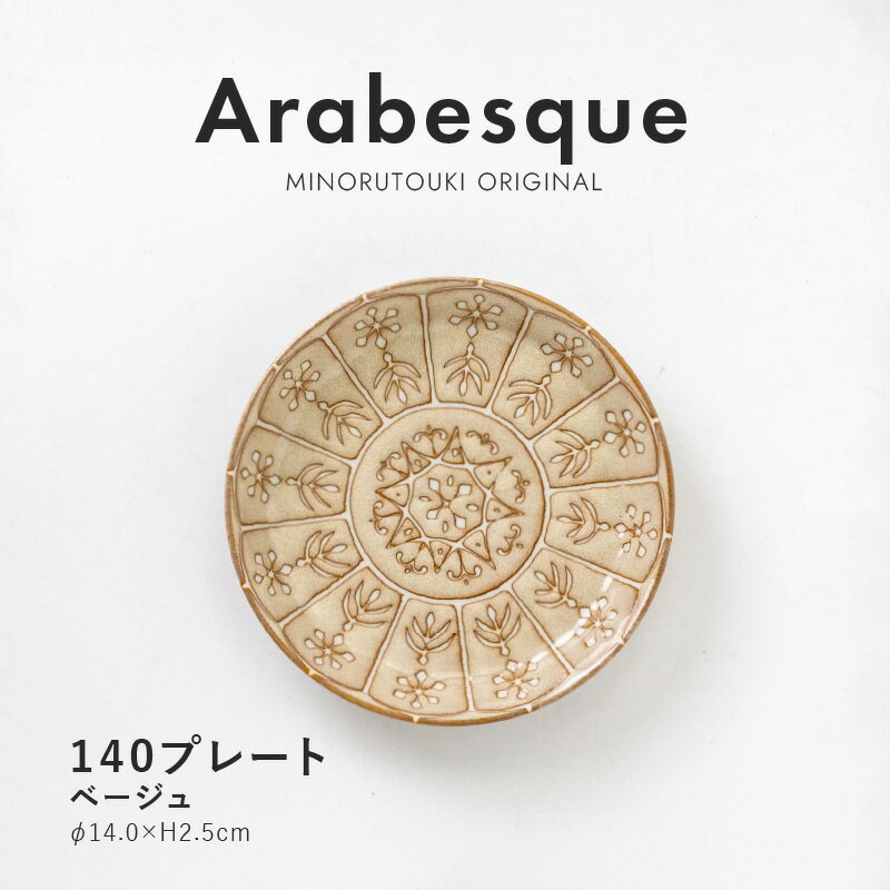 みのる陶器【Arabesque（アラベスク）】 140プレート(Φ14.0×H2.5cm）ベージュ