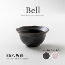 みのる陶器【Bell(ベル)】85八角鉢 (8.5×8.5×H4.3cm)