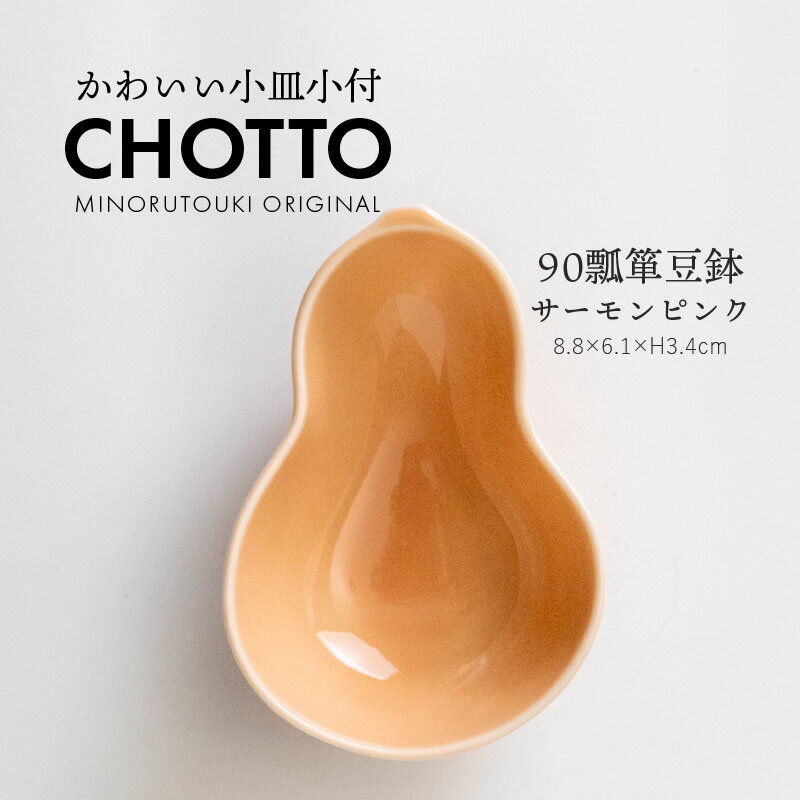 みのる陶器【CHOTTO（チョット）】90瓢箪豆鉢(8.8×6.1×H3.4cm）サーモンピンク