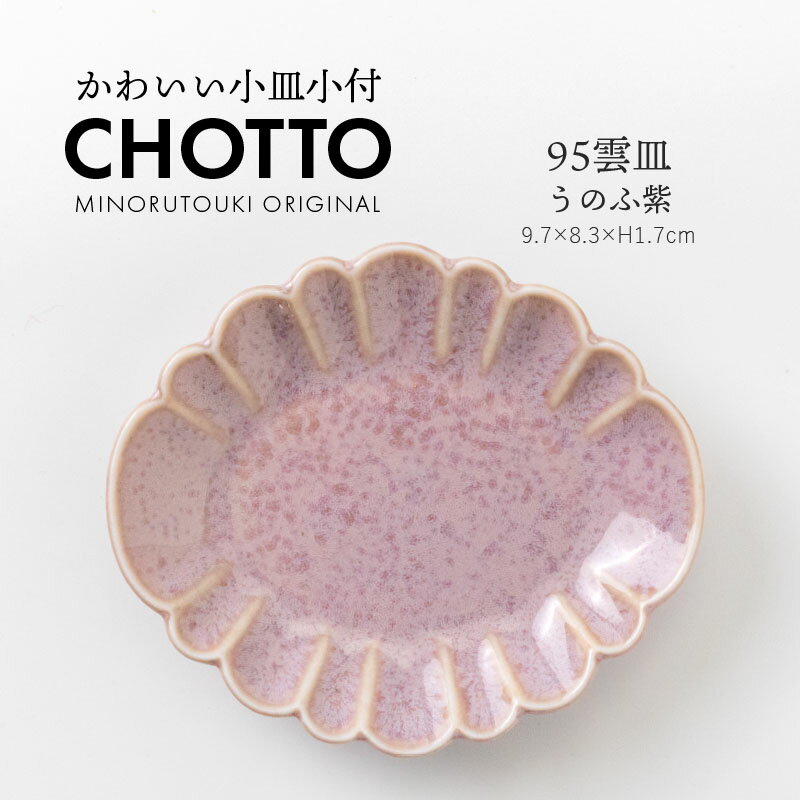 みのる陶器【CHOTTO（チョット）】 95雲皿(9.7×8.3×H1.7cm）うのふ紫