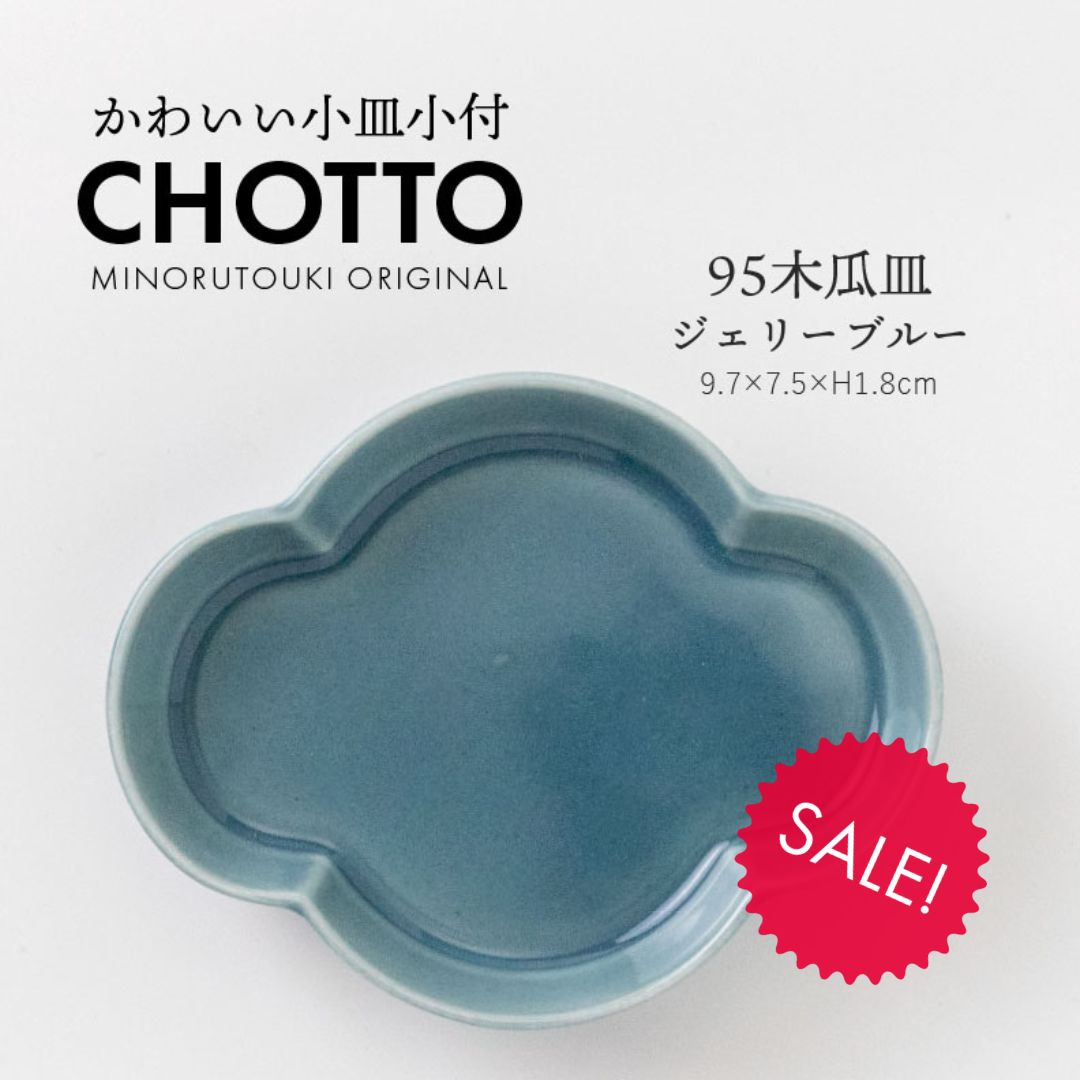 みのる陶器【CHOTTO（チョット）】95木瓜皿(9.7×7.5×H1.8cm）ジェリーブルー