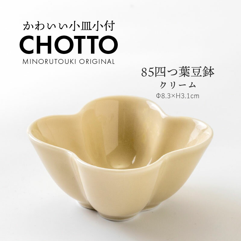 みのる陶器【CHOTTO（チョット）】85四つ葉豆鉢(Φ8.3×H3.1cm）クリーム