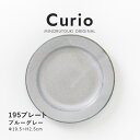 みのる陶器【Curio（クリオ）】195プレート（Φ19.5×H2.5cm）ブルーグレー