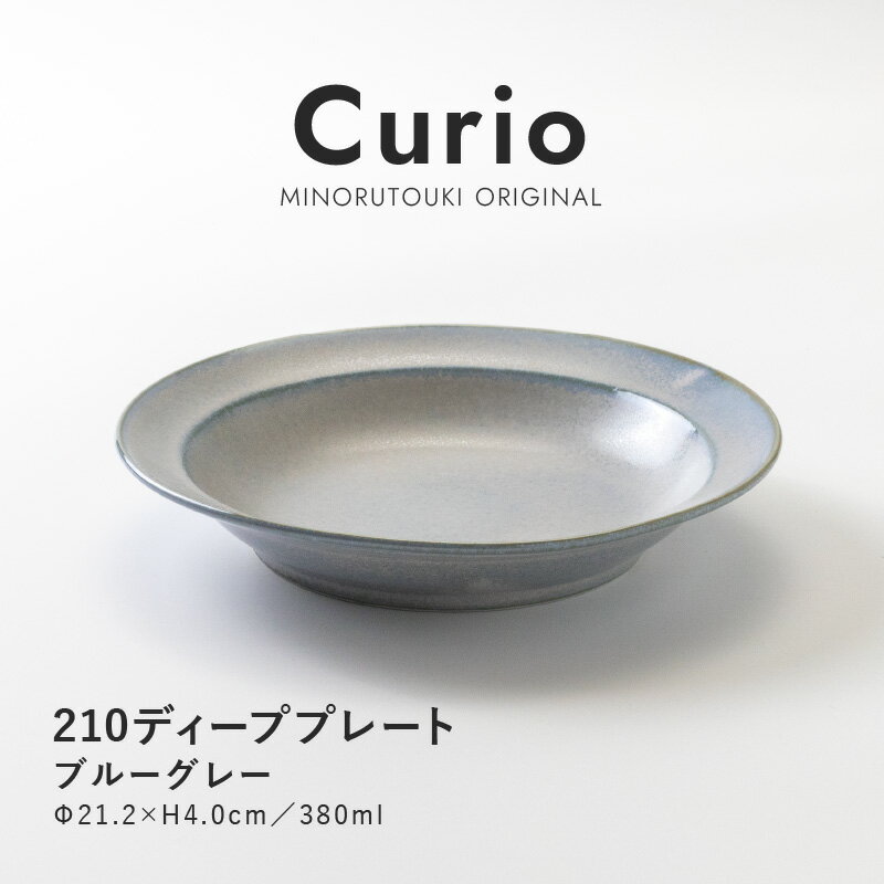 みのる陶器【Curio（クリオ）】210ディーププレート（Φ21.2×H4.0cm）ブルーグレー