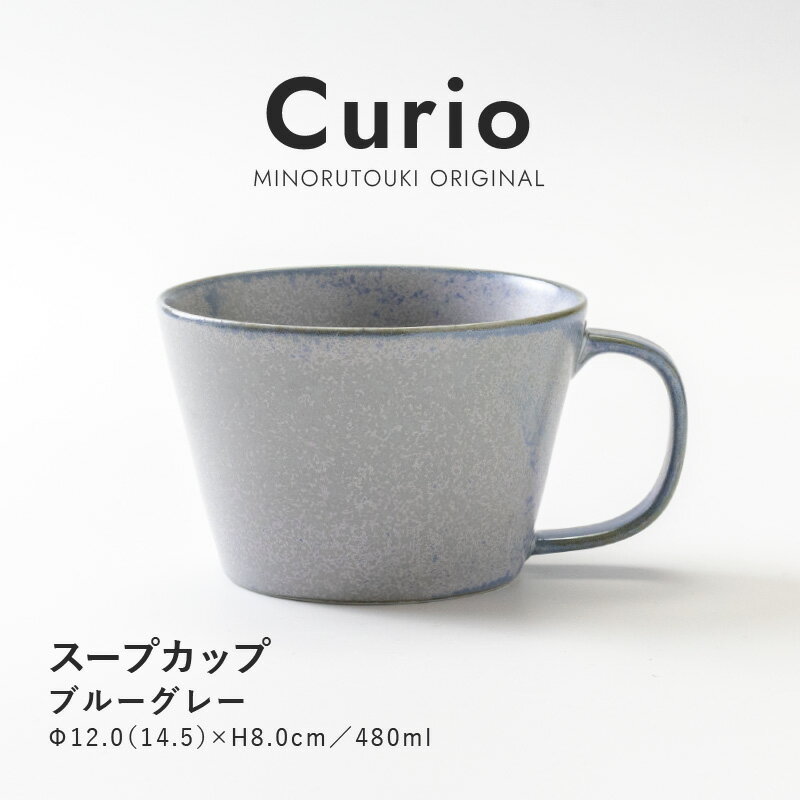 みのる陶器【Curio クリオ 】スープカップ 480ml ブルーグレー