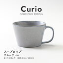 みのる陶器【Curio クリオ 】スープカップ 480ml ブルーグレー