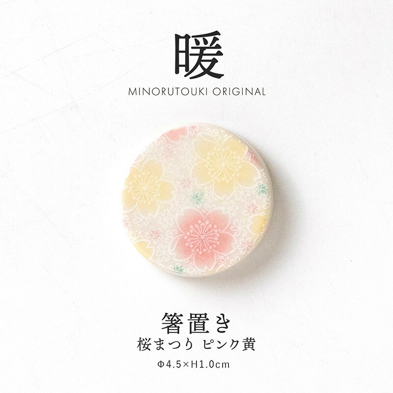 みのる陶器箸置き桜まつりピンク黄
