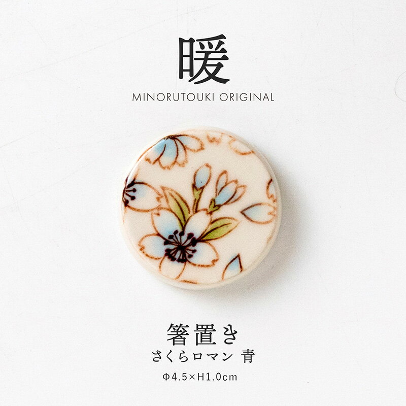 みのる陶器箸置きさくらロマン青