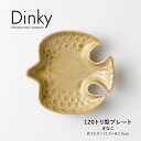 みのる陶器【Dinky(ディンキー)】120トリ型プレート(約12.0×11.5×H3.0cm)きなこ