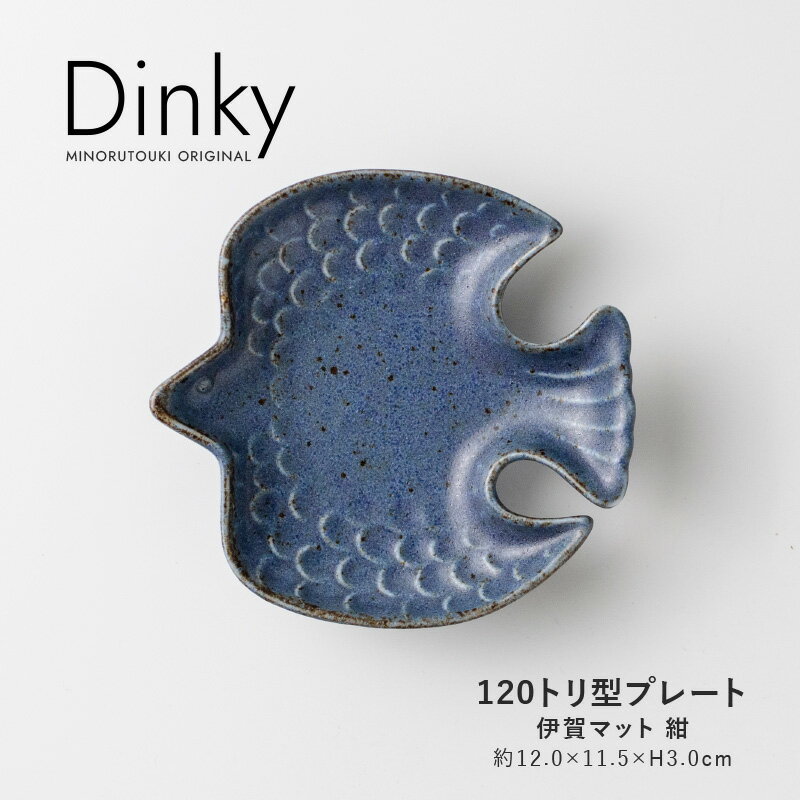 みのる陶器【Dinky(ディンキー)】 120トリ型プレート（約12.0×11.5×H3.0cm）伊賀マット紺のサムネイル