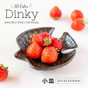 みのる陶器【Dinky】トリ小皿(12×11.5×H3cm）