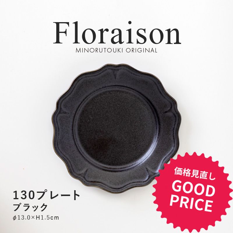 みのる陶器【Floraison（フロレゾン）】 130プレート(Φ13.0×H1.5cm）ブラックのサムネイル