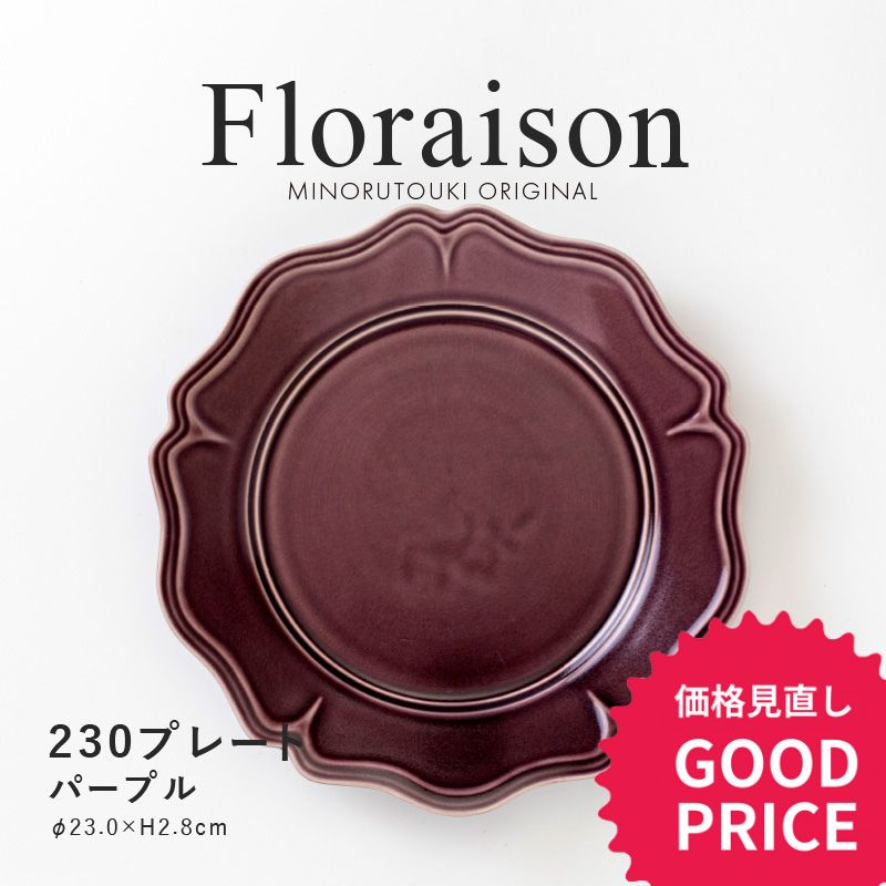 みのる陶器【Floraison（フロレゾン）】 230プレート(Φ23.0×H2.8cm）パープル