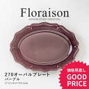 みのる陶器【Floraison（フロレゾン）】 270オーバルプレート(27.0×20.0×H2.5cm）パープル