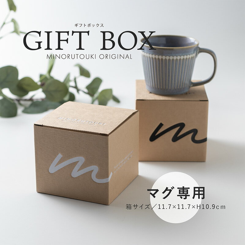 みのる陶器【GIFT BOX】(11.7×11.7×H10.9cm)マグ専用