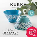 みのる陶器【KUKKA(クッカ)】125ライスボウル（φ12.5×H6.8cm）