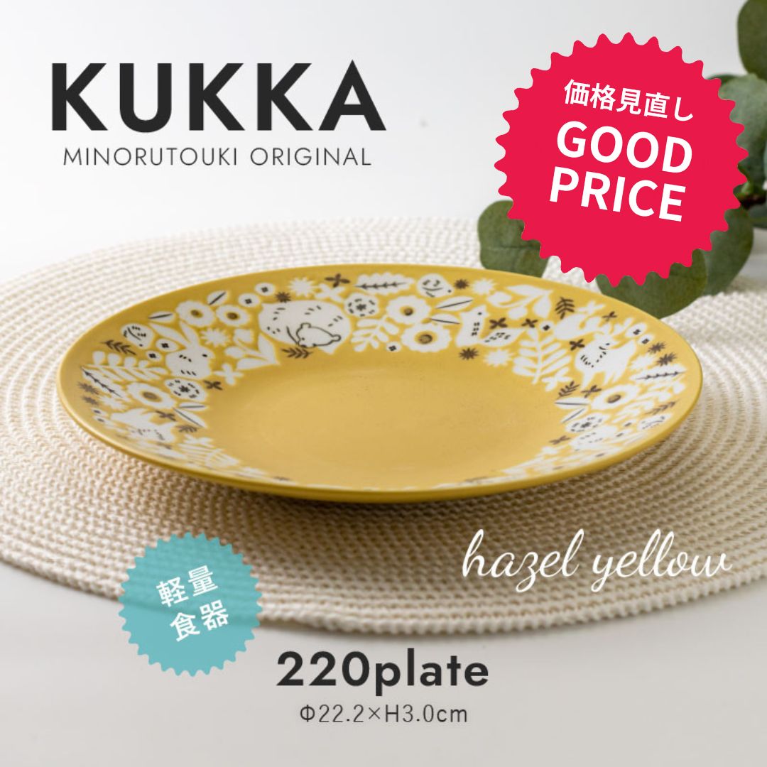 みのる陶器【KUKKA(クッカ）】220プレート（Φ22.2×H3.0cm）ヘーゼルイエロー