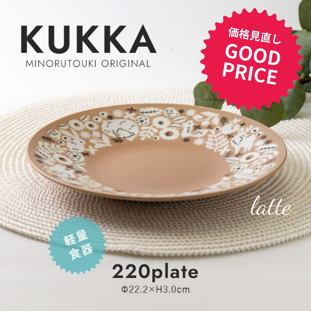 みのる陶器【KUKKA(クッカ)】220プレート（Φ22.2×H3.0cm）ラテ