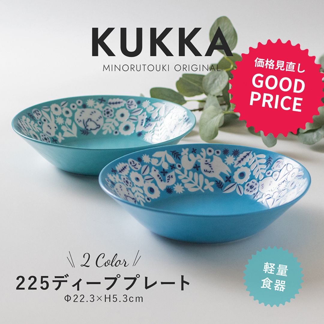 みのる陶器【KUKKA(クッカ)】225ディーププレート（φ
