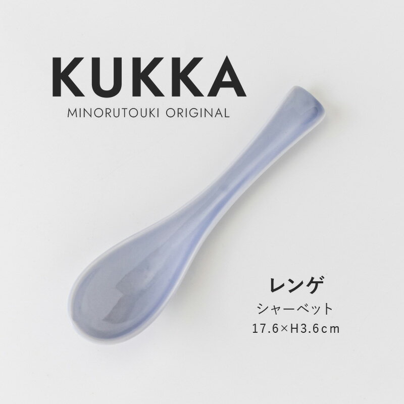 みのる陶器【KUKKA(クッカ）】レンゲ