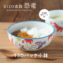 みのる陶器【恐竜】130パック小鉢(Φ13.0×H5.0cm)こども食器