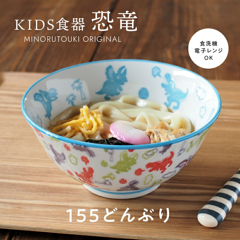 みのる陶器【恐竜】155どんぶり(Φ15.5×H7.2cm)こども食器