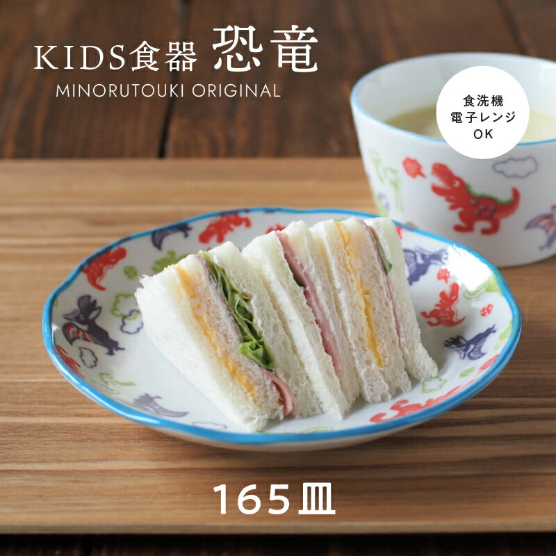 みのる陶器【恐竜】165皿(φ16.5×H3.0cm)こども食器