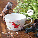 みのる陶器【恐竜】スープカップ(315ml)こども食器