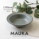 みのる陶器【MAUKA(マウカ)】170ボウル(Φ17.0×H4.0cm）シャドウブルー