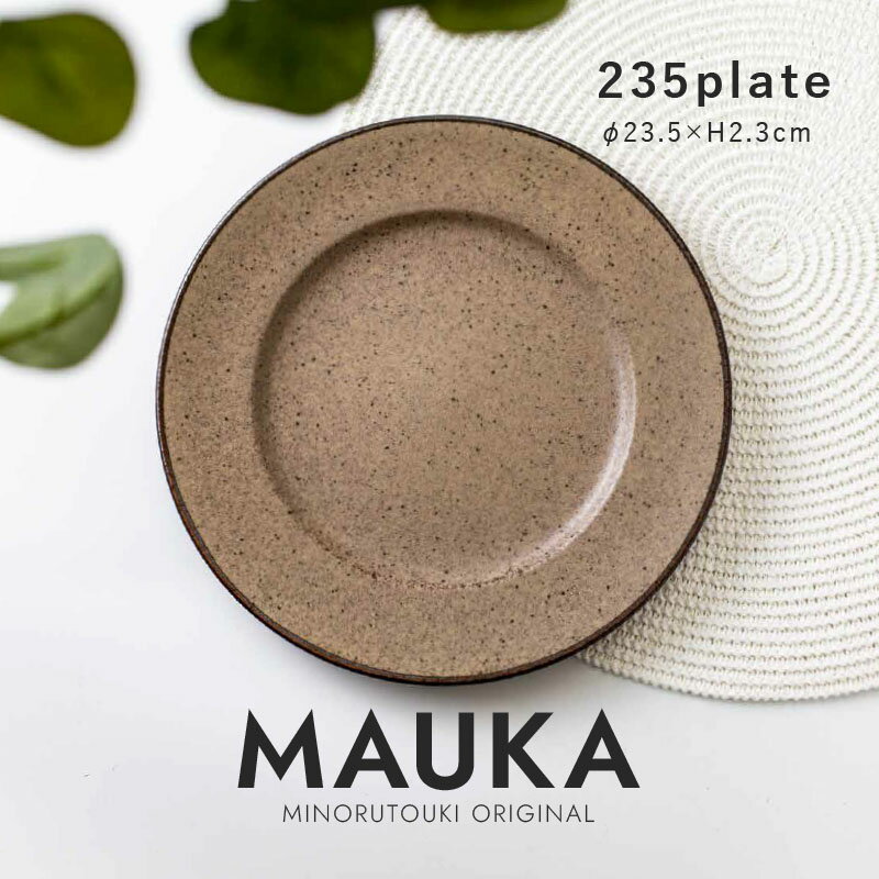 ナチュラルカラーが使いやすい「MAUKA(マウカ)」シリーズから235プレート スモークブラウンのご紹介です。 シンプルですっきりとした形状で、落ち着きのあるくすみ系カラーの釉薬にマットな質感。幅広のリムと茶で巻いたラインがアクセントになったデザインです。 235プレートはパスタやピラフ、ワンプレートにぴったりなサイズ感です。メイン料理の盛り付けにもオススメ◎ グッとおしゃれ感がアップしそうです！ 色はサンドベージュ、スモークブラウン、シャドウブルーの3色展開です。 同色で組み合わせて統一感のあるコーディネイトや、色違いで組み合わせて雰囲気を変えてのスタイリングもできます。 「MAUKA」シリーズは全4形状展開で、プレートやボウル、深皿など展開中です。 ▼シリーズ一覧はこちら▼ SPEC サイズ 約Φ23.5×H2.3cm 本体重量 約514g 素材・材質 陶磁器 原産国 日本(美濃焼) 電子レンジ 使用可 食洗機 使用可 弊社では、ご注文いただきました商品をピッキング、梱包のタイミングで検品を実施し、お客様へ出荷しております。 焼き物は素材の違いや製造工程により、鉄粉、ピンホール、釉薬のハゲやムラ、ゆがみ、多少のガタつき、重ねた跡がわずかに残るなどの現象が発生致します。 製造元メーカーと、弊社での検品を通過した商品は、原則、上記のような個体差を理由に「返品・交換」はお受けすることができかねます。 あらかじめご了承ください。商品ひとつひとつ微妙に異なる特性を、器の個性として、温かみや風合いとしてお楽しみいただければ幸いです。 何卒ご理解くださいますよう、よろしくお願い致します。 ※画像はイメージです。画像に写る小物など、商品タイトル以外のものは含まれません。 ※表示サイズや容量について、焼き物のため多少の誤差は予めご了承ください。 ※商品の色味はお客様のお使いのモニター設定や、お部屋の照明等により実際と異なる場合がございます。 みのる陶器では、オリジナル商品を中心にオシャレでリーズナブルな食器をお届けしています。 カレーやピラフなどにぴったりな深皿、パスタやメインディッシュの雰囲気ががらりと変わるプレート、 毎日のゴハンが楽しみになるような飯碗・茶碗、丼やラーメンにちょうどいいどんぶり、おうちカフェ気分になるマグ、 サラダやスープにも使えるボウル・鉢など、素敵なうつわでテーブルコーディネートをお楽しみください。 陶器のような温かみのある和食器・洋食器以外にも箸や木製のカトラリー・汁椀・トレイなど、様々なテーブルウェアを取り揃えております。 記念日や誕生日などのプレゼントに最適な化粧箱入のギフトセットもご用意。きっとお気に入りが見つかります。