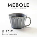 みのる陶器【MEBOLE(メボレ)】スープカップ グレー(450ml)
