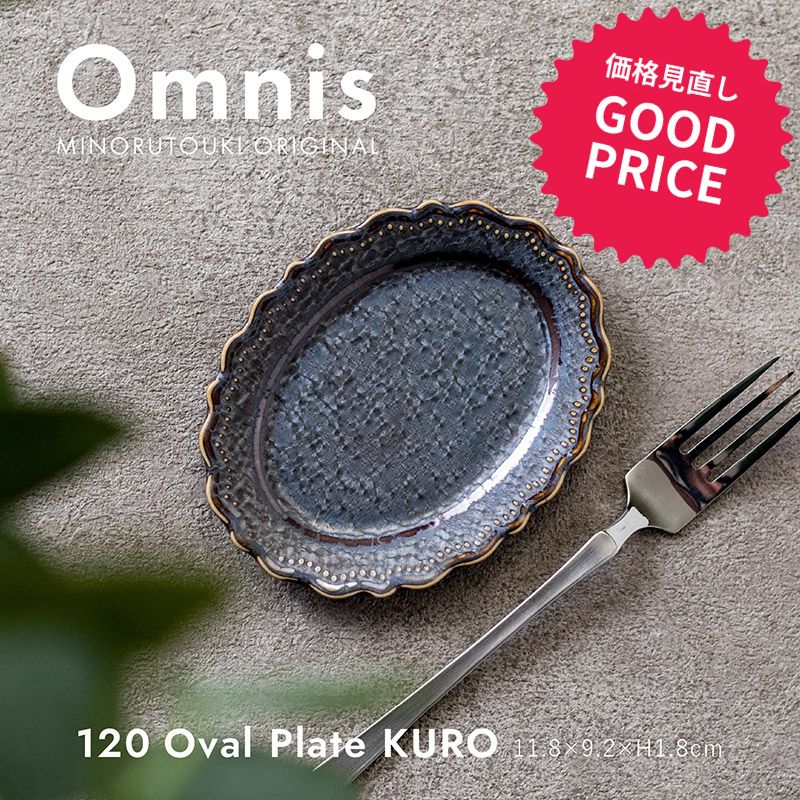 みのる陶器【omnis（オムニス）】120オーバルプレートS(11.8×9.2×H1.8cm）KURO