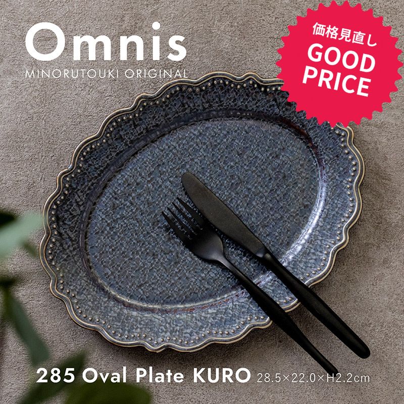 皿 みのる陶器【omnis（オムニス）】 285オーバルプレート(28.5×22×H2.2cm）KURO