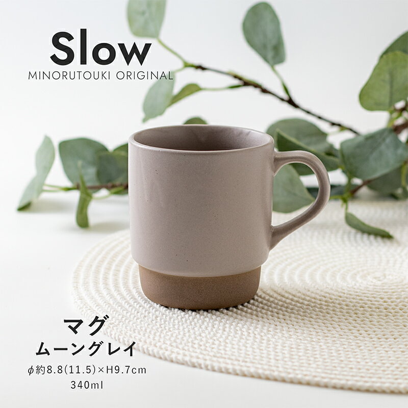 食器（1000円程度） みのる陶器【Slow(スロウ)】マグ（340ml）ムーングレイ