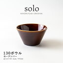 みのる陶器【solo(ソロ)】130ボウル（Φ13.0×H7.3cm）ローアンバー