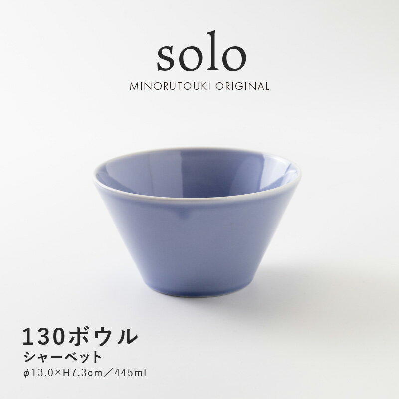 みのる陶器【solo(ソロ)】130ボウル（