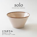 みのる陶器【solo(ソロ)】175ボウル（Φ17.7×H10.0cm）エクルベージュ