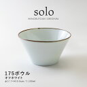 みのる陶器【solo(ソロ)】175ボウル（Φ17.7×H10.0cm）オフホワイト