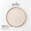 みのる陶器【solo(ソロ)】200プレート（Φ20.0×H1.8cm）エクルベージュ