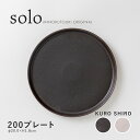 みのる陶器200プレート (Φ20.0×H1.8cm)