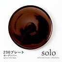 みのる陶器【solo(ソロ)】230プレート（Φ23.0×H1.8cm）ローアンバー