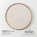 みのる陶器【solo(ソロ)】230プレート（Φ23.0×H1.8cm）エクルベージュ